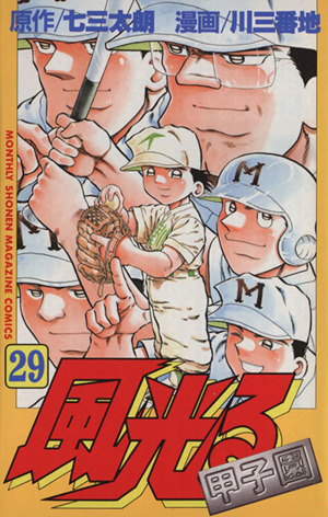 風光る ２９ 甲子園 中古漫画 まんが コミック 川三番地 著者 ブックオフオンライン