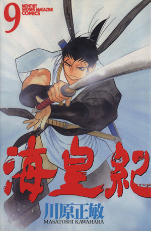 海皇紀 ９ 中古漫画 まんが コミック 川原正敏 著者 ブックオフオンライン