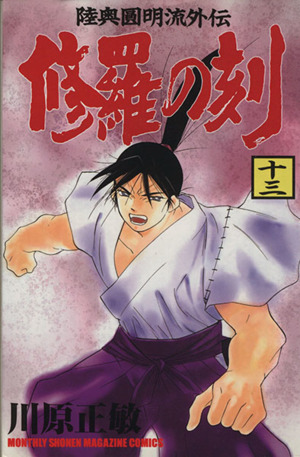 修羅の刻 十三 陸奥圓明流外伝 中古漫画 まんが コミック 川原正敏 著者 ブックオフオンライン