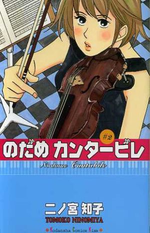 のだめカンタービレ ２ 中古漫画 まんが コミック 二ノ宮知子 著者 ブックオフオンライン