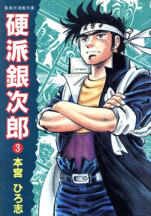 硬派銀次郎 旧装文庫版 ３ 新品漫画 まんが コミック 本宮ひろ志 著者 ブックオフオンライン