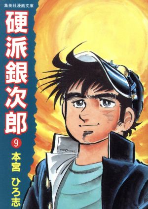 硬派銀次郎 旧装文庫版 ９ 中古漫画 まんが コミック 本宮ひろ志 著者 ブックオフオンライン