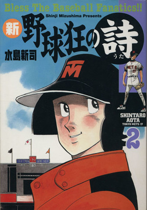新 野球狂の詩 ２ 中古漫画 まんが コミック 水島新司 著者 ブックオフオンライン