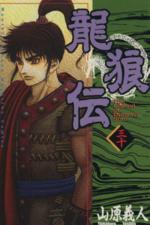 龍狼伝 ３０ 新品漫画 まんが コミック 山原義人 著者 ブックオフオンライン