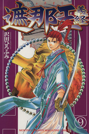 遮那王義経 ９ 中古漫画 まんが コミック 沢田ひろふみ 著者 ブックオフオンライン