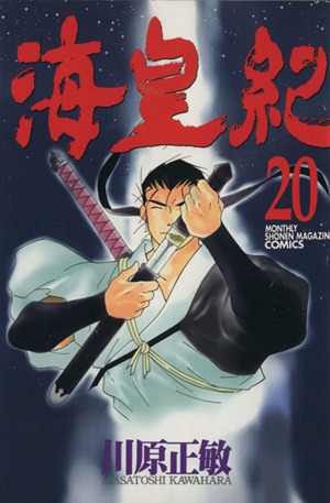 海皇紀 ２０ 中古漫画 まんが コミック 川原正敏 著者 ブックオフオンライン