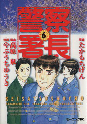 警察署長 ６ 中古漫画 まんが コミック たかもちげん 著者 ブックオフオンライン