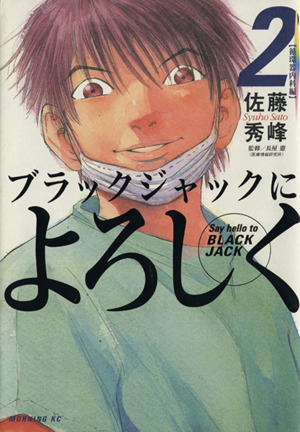 ブラックジャックによろしく ２ 中古漫画 まんが コミック 佐藤秀峰 著者 ブックオフオンライン