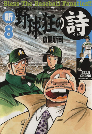 新 野球狂の詩 ８ 中古漫画 まんが コミック 水島新司 著者 ブックオフオンライン
