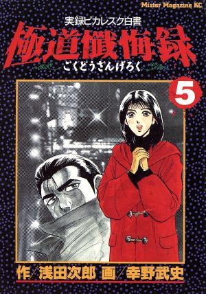 極道懺悔録 ５ 実録ピカレスク白書 中古漫画 まんが コミック 幸野武史 著者 浅田次郎 ブックオフオンライン