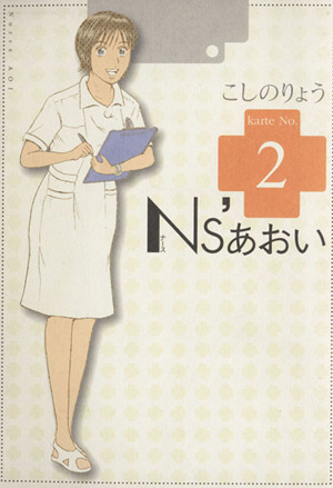 ｎｓ あおい ２ 中古漫画 まんが コミック こしのりょう 著者 ブックオフオンライン