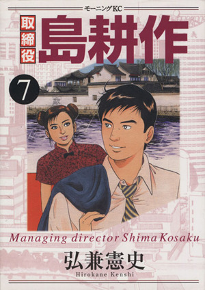 取締役島耕作 ７ 中古漫画 まんが コミック 弘兼憲史 著者 ブックオフオンライン