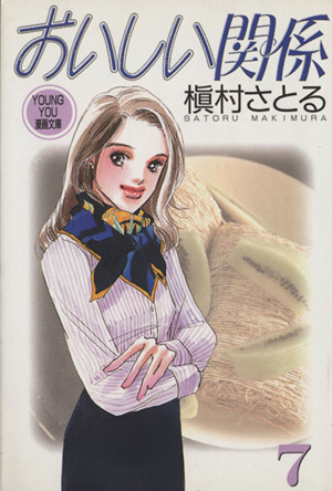 おいしい関係 文庫版 ７ 中古漫画 まんが コミック 槇村さとる 著者 ブックオフオンライン