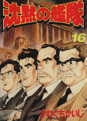 沈黙の艦隊 １６ 中古漫画 まんが コミック かわぐちかいじ 著者 ブックオフオンライン