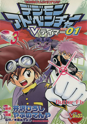 デジモンアドベンチャーｖテイマー０１ ３ 中古漫画 まんが コミック やぶのてんや 著者 井沢ひろし その他 ブックオフオンライン