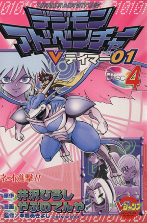 デジモンアドベンチャーvテイマー01 4 中古漫画 まんが コミック やぶのてんや 著者 井沢ひろし ブックオフオンライン デジモンアドベンチャーvテイマー01 4 中古漫画 まんが コミック やぶのてんや 著者 井沢ひろし ブックオフオンライン