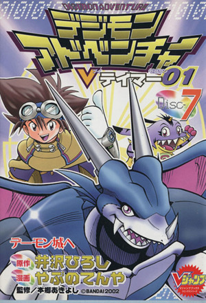 デジモンアドベンチャーｖテイマー０１ ７ 中古漫画 まんが コミック やぶのてんや 著者 ブックオフオンライン