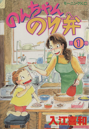 のんちゃんのり弁 １ 中古漫画 まんが コミック 入江喜和 著者 ブックオフオンライン