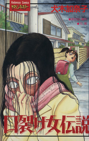 口裂け女伝説 １ 中古漫画 まんが コミック 犬木加奈子 著者 ブックオフオンライン