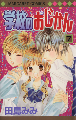 学校のおじかん ７ 中古漫画 まんが コミック 田島みみ 著者 ブックオフオンライン