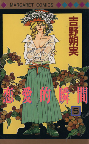 恋愛的瞬間 ５ 中古漫画 まんが コミック 吉野朔実 著者 ブックオフオンライン