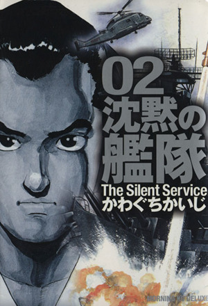 沈黙の艦隊 デラックス版 ２ 中古漫画 まんが コミック かわぐちかいじ 著者 ブックオフオンライン
