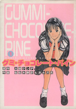 グミ チョコレート パイン １ 中古漫画 まんが コミック 佐佐木勝彦 著者 ブックオフオンライン
