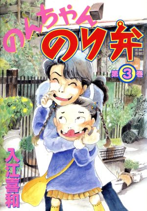 のんちゃんのり弁 ３ 中古漫画 まんが コミック 入江喜和 著者 ブックオフオンライン