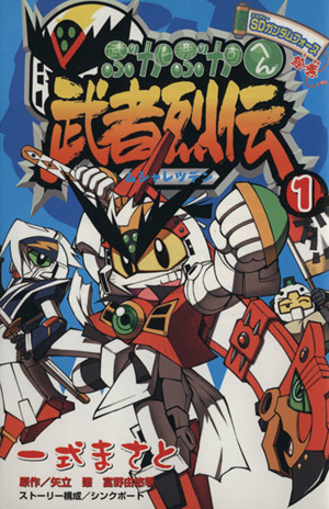 武者烈伝 武化舞可編 １ ｓｄガンダムフォース絵巻 中古漫画 まんが コミック 一式まさと 著者 ブックオフオンライン