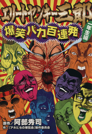 エリートヤンキー三郎爆笑バカ百連発 一年生編 １年生編 中古漫画 まんが コミック 阿部秀司 著者 ブックオフオンライン