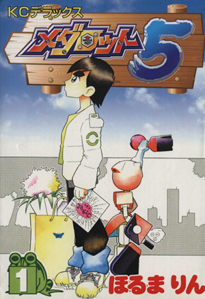 メダロット５ １ 中古漫画 まんが コミック ほるまりん 著者 ブックオフオンライン