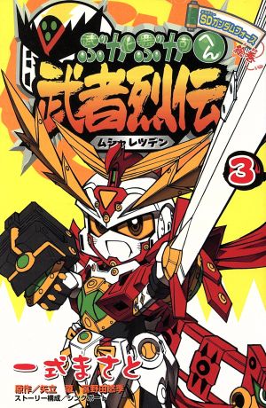 武者烈伝 武化舞可編(３)ＳＤガンダムフォース絵巻：中古漫画（まんが