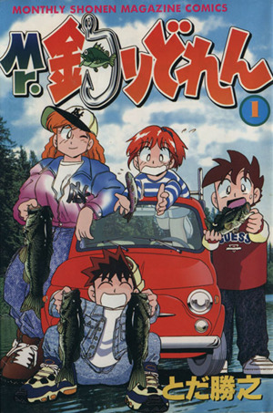 ｍｒ 釣りどれん １ 中古漫画 まんが コミック とだ勝之 著者 ブックオフオンライン