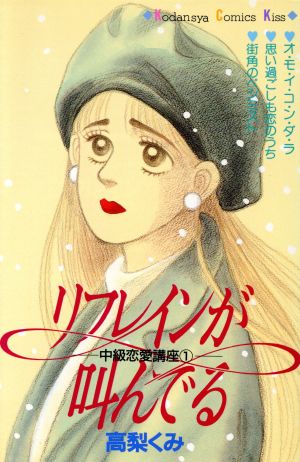 リフレインが叫んでる 中古漫画 まんが コミック 高梨くみ 著者 ブックオフオンライン