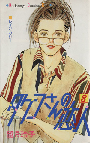 タケコさんの恋人 ８ 中古漫画 まんが コミック 望月玲子 著者 ブックオフオンライン