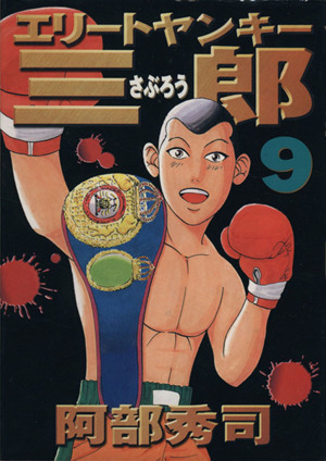 エリートヤンキー三郎 ９ 中古漫画 まんが コミック 阿部秀司 著者 ブックオフオンライン