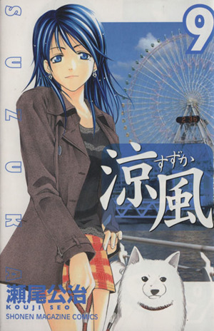 涼風 ９ 中古漫画 まんが コミック 瀬尾公治 著者 ブックオフオンライン