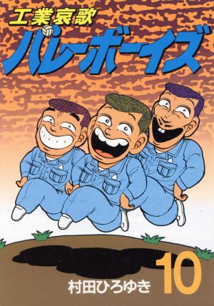 工業哀歌バレーボーイズ １０ 中古漫画 まんが コミック 村田ひろゆき 著者 ブックオフオンライン