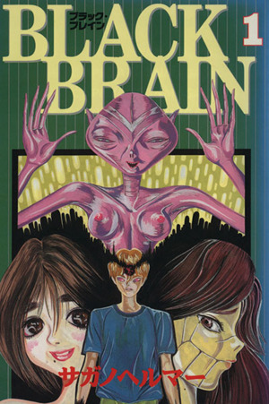 BLACK BRAIN(1):中古漫画(まんが)・コミック