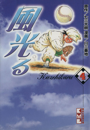 風光る 講談社文庫版 ４ 中古漫画 まんが コミック 川三番地 著者 ブックオフオンライン