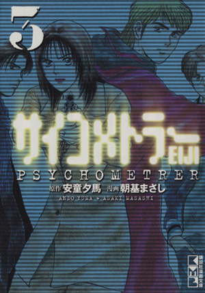 サイコメトラーｅｉｊｉ 文庫版 ３ 中古漫画 まんが コミック 朝基まさし 著者 ブックオフオンライン