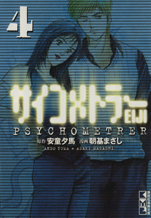サイコメトラーｅｉｊｉ 文庫版 ４ 中古漫画 まんが コミック 朝基まさし 著者 ブックオフオンライン