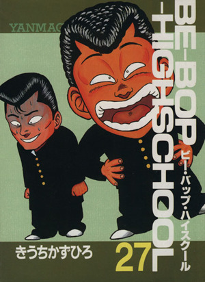 ｂｅ ｂｏｐ ｈｉｇｈｓｃｈｏｏｌ ２７ 中古漫画 まんが コミック きうちかずひろ 著者 ブックオフオンライン