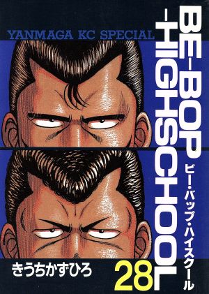 ｂｅ ｂｏｐ ｈｉｇｈｓｃｈｏｏｌ ２８ 中古漫画 まんが コミック きうちかずひろ 著者 ブックオフオンライン