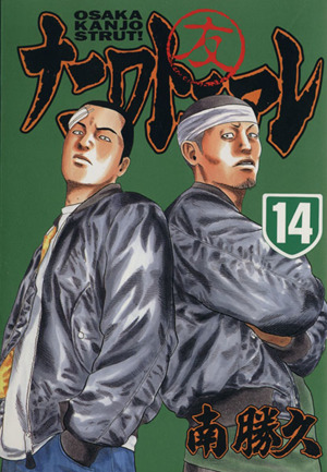 ナニワトモアレ １４ 中古漫画 まんが コミック 南勝久 著者 ブックオフオンライン