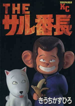 ｔｈｅ サル番長 中古漫画 まんが コミック きうちかずひろ 著者 ブックオフオンライン