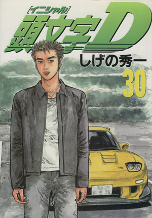 頭文字ｄ ３０ 新品漫画 まんが コミック しげの秀一 著者 ブックオフオンライン