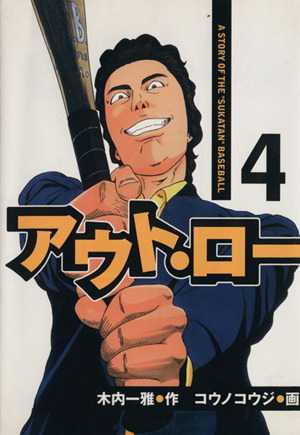 アウト ロー ４ 中古漫画 まんが コミック コウノコウジ 著者 木内一雅 ブックオフオンライン