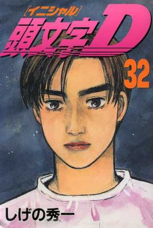 頭文字ｄ ３２ 中古漫画 まんが コミック しげの秀一 著者 ブックオフオンライン