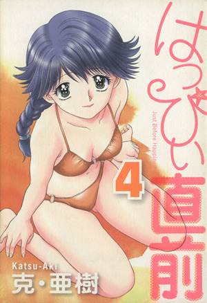 はっぴぃ直前 ４ 中古漫画 まんが コミック 克 亜樹 著者 ブックオフオンライン